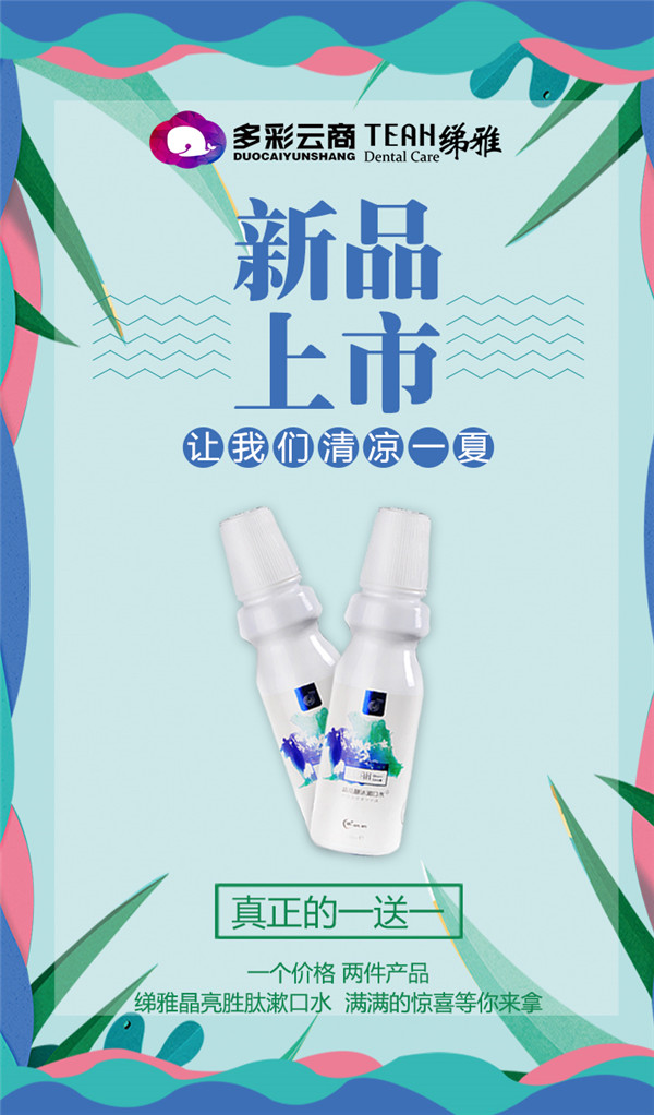 多彩云商新品-綈雅漱口水重磅上市（圖）_2