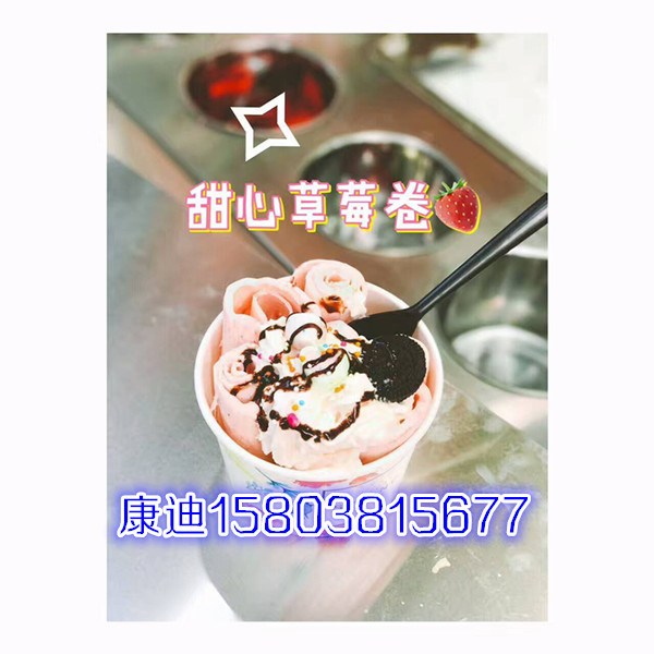 雙鍋帶防塵罩炒冰淇淋卷機多少錢一臺呀（康迪炒奶卷機廠）（圖）_5
