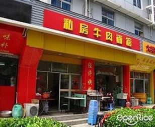 哪里有學正宗牛肉粉技術的地方？（圖）_3