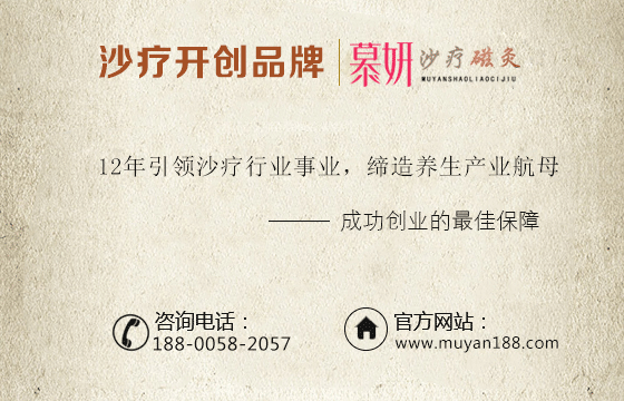 咸陽沙療加盟多少錢沙療加盟慕妍沙療加盟費(fèi)用_3