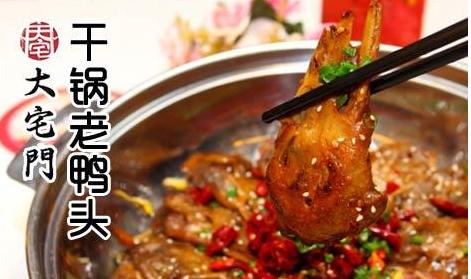 大宅門(mén)干鍋鴨頭加盟費(fèi)（圖）_1