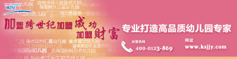 投資高檔幼兒園，加盟都有哪些好處？（圖）_3