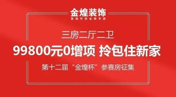 金煌杯设计赛“6、18”见：99800元悦享幸福家（图）_1