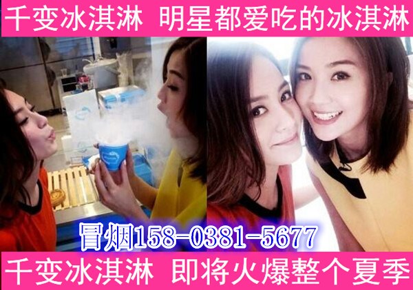 全新臺(tái)式冒煙冰淇淋機(jī)廠家（全新立式冒煙冰淇淋免費(fèi)加盟）（圖）_1