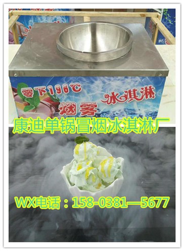 千變新奇會冒煙冰激凌機多少錢一套(保教技術(shù))(圖)_3