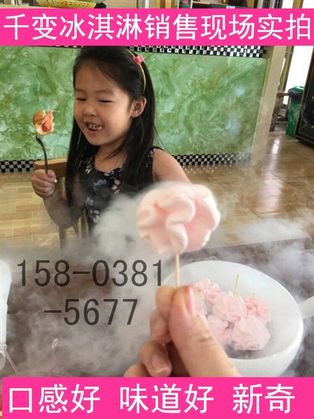千變新奇會冒煙冰激凌機多少錢一套（保教技術(shù)）（圖）_5