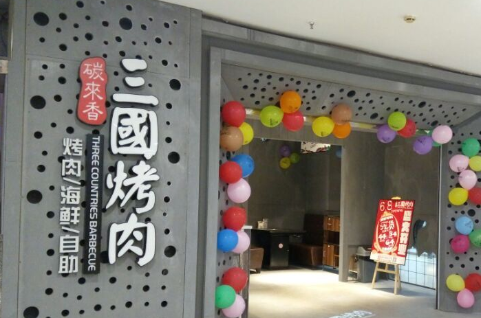 三国炙烤肉加盟费用多少钱_碳来香三国炙烤肉加盟电话_3