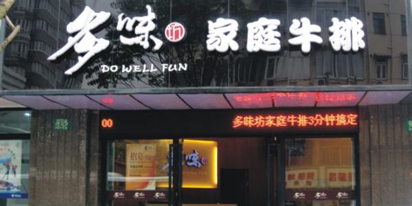 多味坊牛排加盟的費(fèi)用是多少（圖）_1