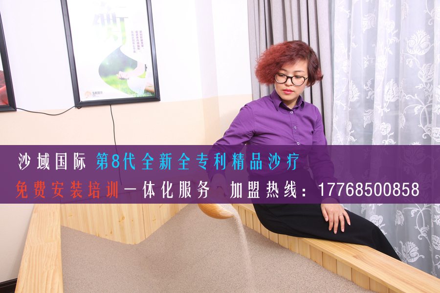 深度分析青海沙域國(guó)際沙療加盟火爆的真正原因_1