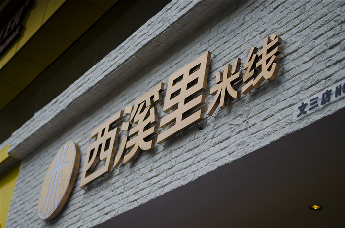 杭州餐飲設(shè)計(jì)：給你的消費(fèi)者一記視覺(jué)錘_4