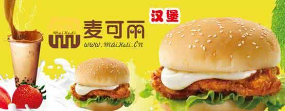 麥可麗西式漢堡加盟（圖）_4