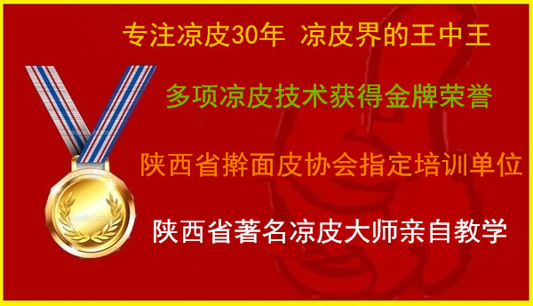 陜西涼皮培訓(xùn)班，涼皮技術(shù)培訓(xùn)哪家好（圖）_1