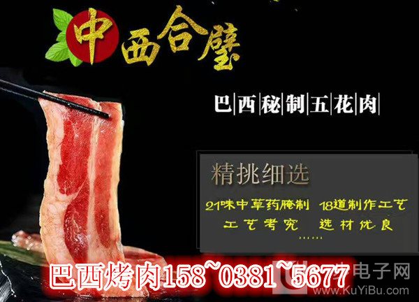 誰(shuí)知道（巴西秘制烤五花肉機(jī)器多少錢(qián)一臺(tái)）免費(fèi)培訓(xùn)（圖）_2