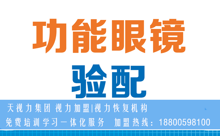 视力矫正加盟哪家好？为什么天视力加盟最具发展潜力？（图）_1