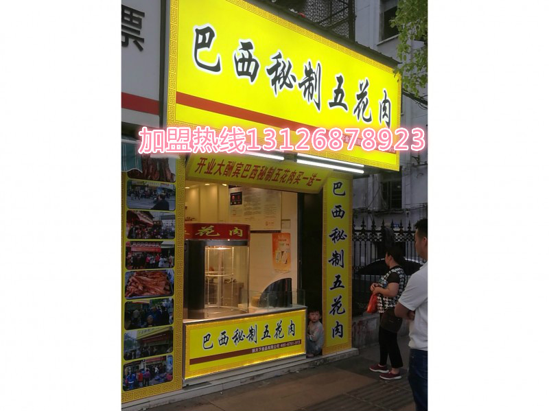 巴西蜜汁五花肉加盟多少錢_2