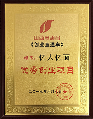 熱烈慶祝億人億面獲得山西電視臺“優(yōu)秀創(chuàng)業(yè)項目”獎項（圖）_1