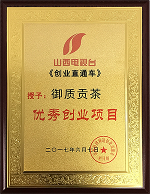 喜大普奔丨御質貢茶榮獲山西電視臺“優(yōu)秀創(chuàng)業(yè)項目”獎?。▓D）_1