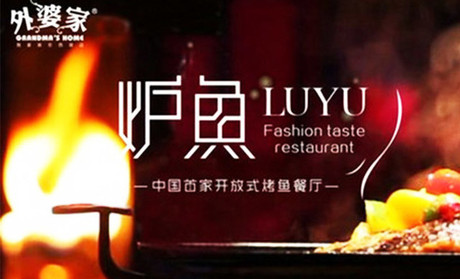 杭州爐魚加盟多少錢_4