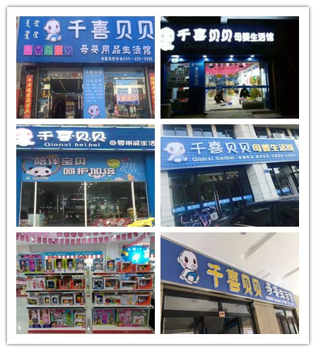 千喜貝貝母嬰加盟怎么樣？_1
