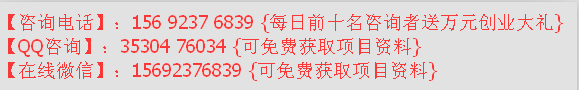 獲取項(xiàng)目詳情請(qǐng)咨詢電話，QQ，微信（圖）_3