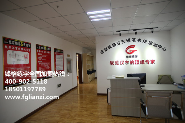 硬筆練字加盟哪家好？鋒格硬筆練字加盟（圖）_1