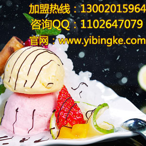 冰淇淋加盟利潤是否可觀意冰客冰淇淋引領(lǐng)行業(yè)發(fā)展（圖）_1