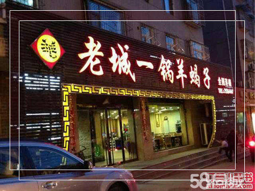 老城一鍋羊蝎子火鍋加盟正宗羊蝎子火鍋特色中國菜館加盟（圖）_4