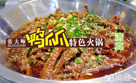 張大師鴨爪爪火鍋加盟費多少錢自助火鍋連鎖店加盟(圖)_1