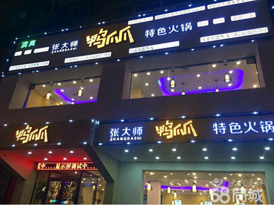 張大師鴨爪爪火鍋加盟費多少錢自助火鍋連鎖店加盟(圖)_2