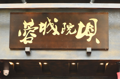 成都特色蓉城院壩老火鍋，加盟成都火鍋的不二之選（圖）_1