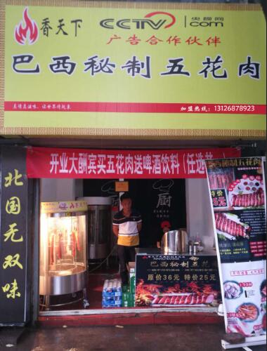 巴西秘制五花肉山西加盟店_1