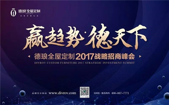 德琅2017招商峰会在重庆举行，成都展后续新篇（图）_1