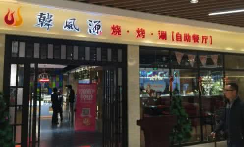 韓風(fēng)源燒烤涮自助餐加盟費用多少（圖）_4