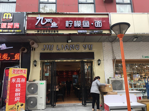 九兩魚檸檬魚面館加盟唯有愛與美食不可辜負(fù)_2