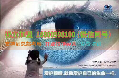 【視力健康加盟】大健康產(chǎn)業(yè)_天視力矯正加盟是（行業(yè)里的黃金項(xiàng)目）（圖）_3