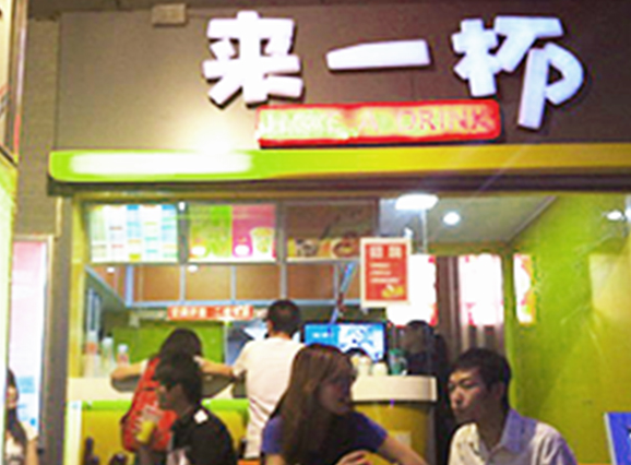来一杯奶茶加盟连锁店全国招商_1