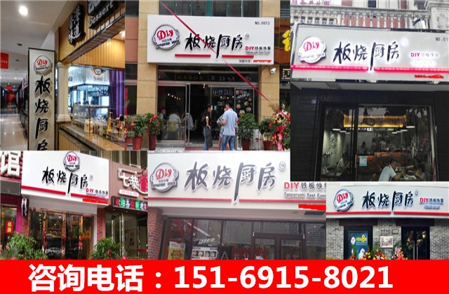 開一家DIY板燒廚房加盟需要多少錢（圖）_1