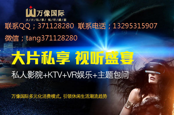 萬象國際私人影院加盟費(fèi)要多少錢（圖）_1