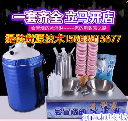 液氮做的會冒煙的冰淇淋機多少錢，廠家直銷冒煙冰淇淋機技術(shù)支持（圖）_1