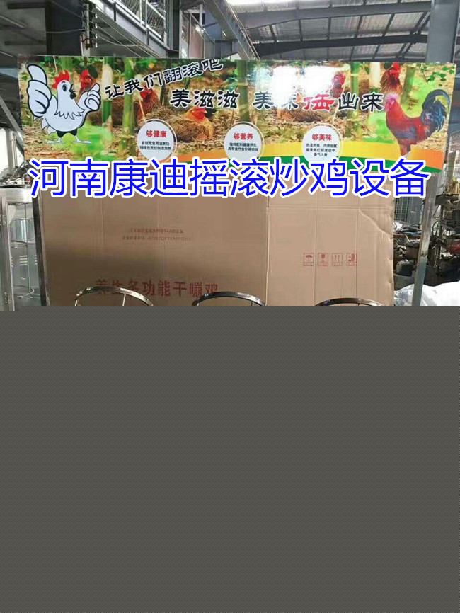 新款搖滾炒雞機(jī)器哪有賣的？多功能搖滾炒雞設(shè)備多少錢一臺(tái)_1