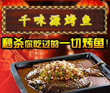 千味源烤魚加盟費(fèi)用加盟流程全國知名烤魚連鎖店加盟兩人創(chuàng)業(yè)（圖）_1