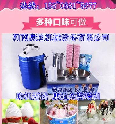 秦皇岛市液氮做的冒烟冰淇淋机厂家直销，技术支持_3
