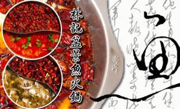 林記盆景魚火鍋加盟費(fèi)用多少（圖）_3