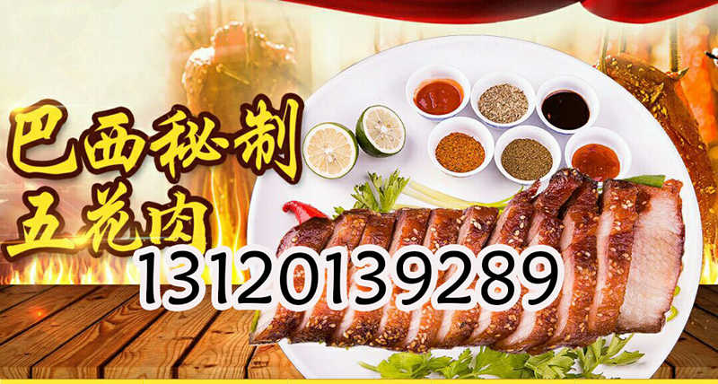 沈陽巴西秘制五花肉加盟總部_1