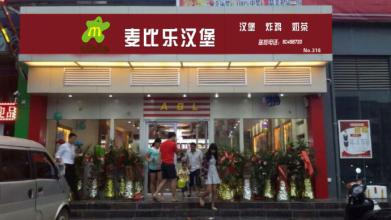 麥比樂漢堡加盟費用多少（圖）_1