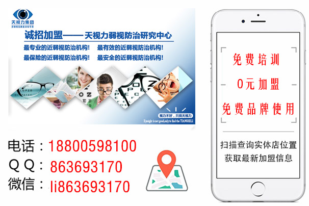 視力創(chuàng)業(yè)連鎖_免費項目加盟_免費視力加盟代理|招商加盟頻道——天視力眼視光中心