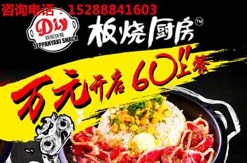 板燒廚房鐵板飯加盟中式快餐加盟培訓（圖）_2