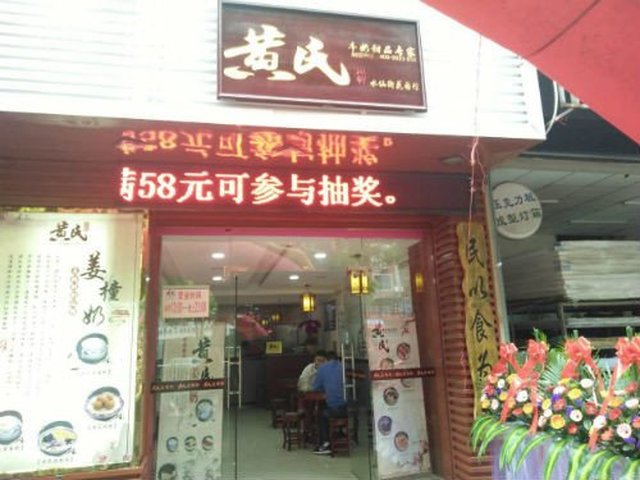 广州黄氏姜撞奶甜品品牌吸引了大批的忠实粉丝（图）_1