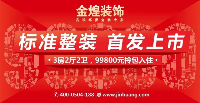 湖南標(biāo)準(zhǔn)整裝：99800星級(jí)家整裝，首發(fā)上市（圖）_1