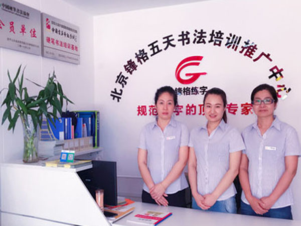 硬筆練字加盟哪家好？鋒格硬筆練字加盟_1